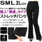 ショッピングブーツカット しっかりジャージー素材 美脚ストレッチパンツ サイズS M L 2L ブーツカット 股上普通 大きいサイズ ドレス フィットネス ヨガ ダンス スポーツウェアに