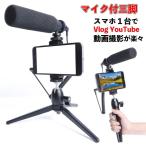 マイク付 スマホ三脚 YouTube Vlog 動画配信 スチール製 在宅ワーク テレワーク 手持ちOK ユーチューブ Vログ andoroid iphone 三脚 ビデオカメラ 動画 撮影用