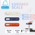 ドリテック 公式 ラゲッジスケール 