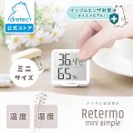 ショッピングインフルエンザ ドリテック 公式 温湿度計 「リテーモ・ミニ・シンプル」 温湿度計 温度計 湿度計 デジタル シンプル インフルエンザ 熱中症 白 ホワイト O-454