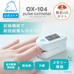 ドリテック 公式 パルスオキシメータ PI測定 脈拍 波形表示 メモリー機能 遮光壁付 TFT液晶 パルスオキシメーター 家庭用 医療 看護 SpO2 敬老の日 OX-104
