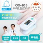 ドリテック 公式 パルスオキシメーター 医療機器認証 呼吸数測定 体重10kg以上 小児 SpO2 脈拍数 PI値 医療用 健康管理 登山 OX-105 敬老の日
