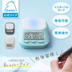 ドリテック 公式 タイマー 勉強 「私のルーティン」 勉強タイマー 学習タイマー デジタル 学習 テスト 受験 夏休み 夏期講習 子供 ロック機能 dretec T-632