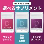 3種から選べる ダイエットサプリ サプリメント 男性 女性 送料無料 送料無 イヌリン 黒しょうが サラシア 酵素 酵母 乳酸菌 サプリ