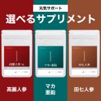 3種から選べる 元気 サプリメント 男性 女性 送料無料 送料無 有機マカ マカ 亜鉛 トンカット 高麗人参 田七人参 サプリ