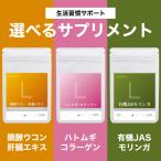 3種から選べる 生活習慣 サプリメント 男性 女性 送料無料 送料無 肝臓 醗酵 ウコン 肝臓エキス ハトムギ コラーゲン モリンガ サプリ