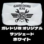 ガレドリ改 車用オリジナルサンシェード-NL フロント用 収納ケース付き GAREDORI-KAI 汎用 パラソルタイプ 遮光遮熱 日よけ サンシェイド