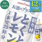 Yahoo! Yahoo!ショッピング(ヤフー ショッピング)ポッカ サッポロ お酒にプラス とくとくレモン 500mlペット x 12本ケース販売 （割り材）