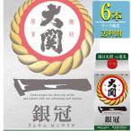 大関 銀冠 はこのさけ 900mlパック x 6本ケース販売 (清酒) (日本酒) (兵庫)