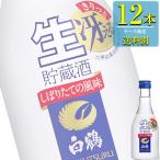 白鶴酒造 上撰白鶴 ねじ栓生貯蔵酒 300ml瓶 x 12本ケース販売 (清酒) (日本酒) (兵庫)