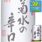 菊水 菊水の辛口 本醸造 180ml缶 x 30本ケース販売 (清酒) (日本酒) (新潟)