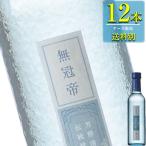 菊水酒造 無冠帝 300ml瓶 x 12本ケース販売 (清酒) (日本酒) (新潟)