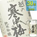 新潟銘醸 越の寒中梅 純米吟醸カップ 200ml瓶 x 30本ケース販売 (清酒) (日本酒) (新潟)