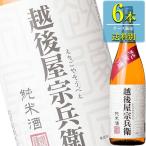 新潟銘醸 越後屋宗兵衛 純米酒 1.8L瓶 x 6本ケース販売 (清酒) (日本酒) (新潟)