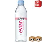 送料無料 evianエビアン 500mlペットボトル 48本 24本×2ケース ミネラルウォーター 水 北海道800円・東北400円の別途送料加算