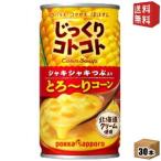ポッカサッポロ じっくりコトコト つぶ入りとろ〜りコーン 190g缶 30本入 コーンポタージュ