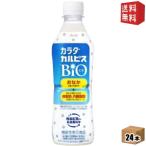 送料無料 カルピス カラダカルピス BIO 430mlペットボトル 24本入 (機能性表示食品 体脂肪を減らす ビオ)