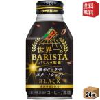 Yahoo! Yahoo!ショッピング(ヤフー ショッピング)送料無料 ダイドーブレンドブラック 世界一のバリスタ監修 260gボトル缶 24本入 （ブラックコーヒー）