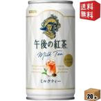 送料無料 キリン 午後の紅茶 ミルクティー 185g缶(ミニ缶) 20本入