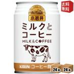 送料無料 キリン 小岩井 ミルクとコーヒー 280g缶 48本 (24本×2ケース)