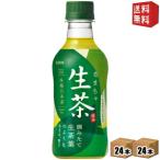 送料無料 キリン お茶 緑茶 ペットボトル 生茶 300ml 48本 24本×2ケース 北海道800円・東北400円の別途送料加算