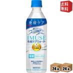 ショッピングミューズ 送料無料 キリン iMUSE イミューズ 免疫ケアウォーター 500mlペットボトル 48本(24本×2ケース) (プラズマ乳酸菌入り)