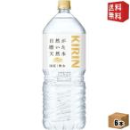 送料無料1ケース キリン 自然が磨いた天然水 2Lペットボトル 6本入 ミネラルウォーター 軟水 2000ml 北海道800円・東北400円の別途送料加算