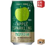 送料無料 キリン×ファンケル アップルスパークリング 350ml缶 24本入 機能性表示食品 カロリミット ファンケル FANCL カロリーゼロ