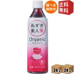 ショッピングあずき茶 送料無料 遠藤製餡 オーガニック あずき美人茶 500mlペットボトル 48本 (24本×2ケース) [小豆茶 あずき茶 ゼロカロリー 無糖]