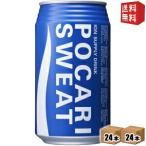 送料無料 大塚製薬 ポカリスエット 340ml缶 48本 24本×2ケース 北海道800円・東北400円の別途送料加算