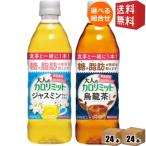 送料無料_32本+おまけ16本 ダイドー 大人のカロリミット 500mlPET 選べる48本 すっきり無糖紅茶 玉露仕立て緑茶プラス はとむぎ