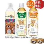 特価 送料無料 ダイドー リラックマシリーズ 選べるセット 500mlペットボトル 48本 24本×2ケース 緑茶 お茶 ほうじ茶 天然水 ミネラルウォーター 焙じ茶 …