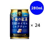 キリン 午後の紅茶 芳醇ロイヤルミルクティー 缶 280g×24本