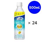 『賞味期限:2025年8月31日』キリン イミューズレモン PET 500ml×24本【機能性表示食品】