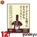 ショッピングレトルトカレー レトルトカレー 米久 ヨーグルトを使ったまろやかなビーフカレー 165g × 12袋入り