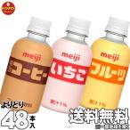 ショッピングいちご ペットボトル コーヒー 牛乳 いちご フルーツ ジュース 明治 コーヒー いちご フルーツ PET 220ml × 48本 ■3種類からよりどり2ケース■