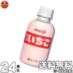 ペットボトル いちご 牛乳 明治 いちご  PET 220ml×24本