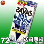 ザバス プロテイン スポーツドリンク 明治 SAVAS MILK PROTEIN 脂肪0 ミルク風味 200ml×72本 ミルクプロテイン15g(3ケース)