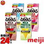 【送料無料(一部地域を除く)】明治 SAVAS ザバス MILK PROTEIN お試しセット◆4種類（バナナ・ココア・バニラ・ストロベリー）× 6本 計24本入り