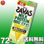 ザバス プロテイン スポーツドリンク 明治 SAVAS MILK PROTEIN 脂肪0 バナナ風味 200ml×72本 ミルクプロテイン15g（3ケース）