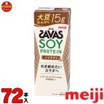 ショッピングスポーツドリンク ザバス プロテイン スポーツドリンク 明治 SAVAS MILK PROTEIN 脂肪0 ソイラテ風味 200ml×72本 ミルクプロテイン15g （3ケース）