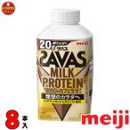 ザバス プロテイン スポーツドリンク 明治 SAVAS MILK PROTEIN 脂肪0 カフェラテ風味430ml×8本 クール便