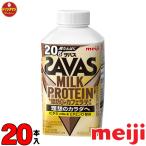 ザバス プロテイン スポーツドリンク 明治 SAVAS MILK PROTEIN 脂肪0 カフェラテ風味430ml×20本 クール便