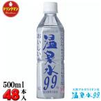 鹿児島 垂水温泉 温泉水99 PET 500ml×24本×2ケース（合計48本） 送料無料(一部地域を除く)