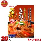 【2ケースご購入で送料無料】ヤマモリ 焦がし醤油の香り きのこ釜めしの素 200g×20箱入り 【梱包C】