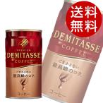 ダイドー デミタスコーヒー 150g 90本 (ブレンドコーヒー 缶コーヒー) 『送料無料』※北海道・沖縄・離島を除く