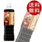 Yahoo! Yahoo!ショッピング(ヤフー ショッピング)ブレンディ ボトルコーヒー 低糖 950ml×24本 飲料 coffee コーヒー ボトルコーヒー 珈琲飲料 『送料無料（一部地域除く）』