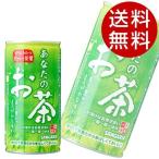 サンガリア あなたのお茶 190g×90缶 『送料無料』※北海道・沖縄・離島を除く