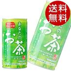 サンガリア あなたのお茶 190g×90缶  『送料無料』※北海道・沖縄・離島を除く