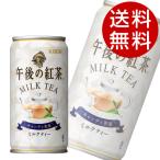 キリン 午後の紅茶 ミルクティー 185g×60缶